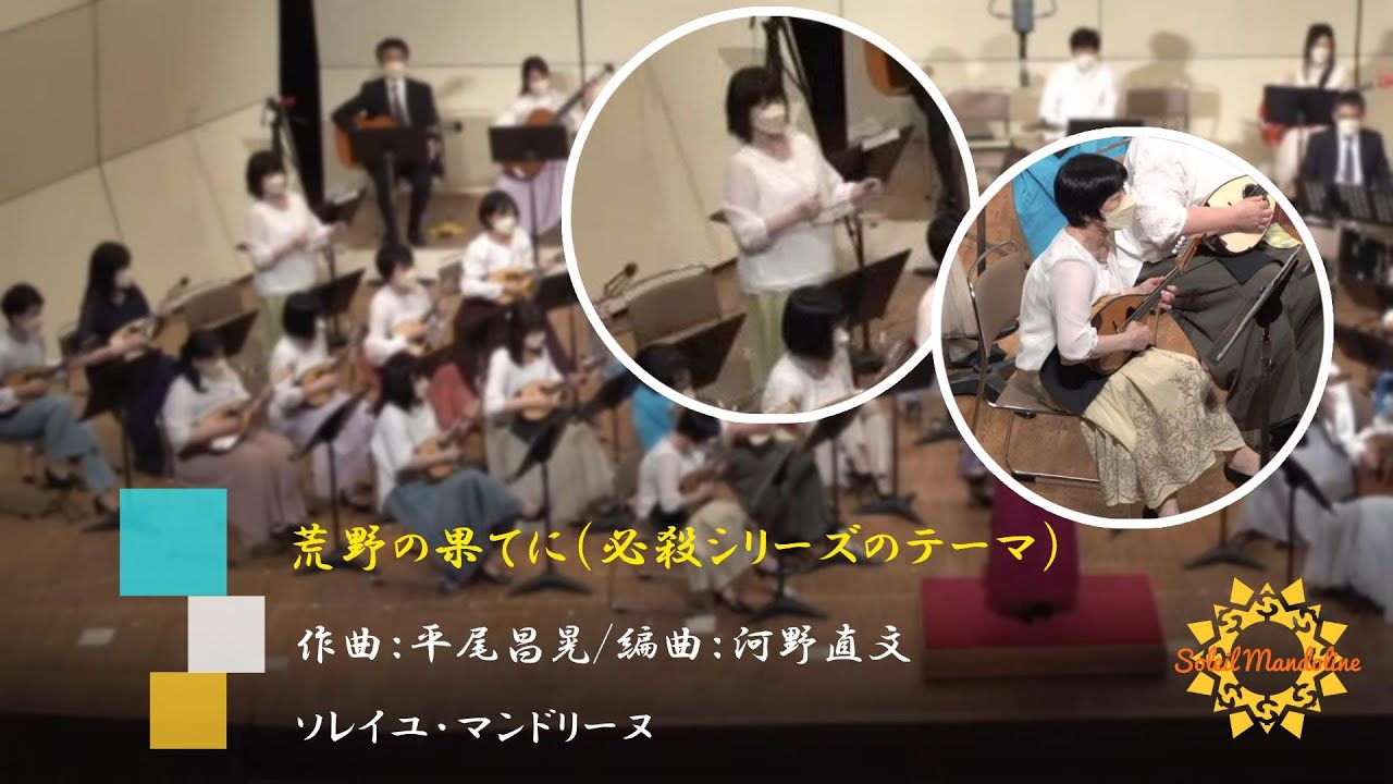 荒野の果てに（必殺シリーズのテーマ）／ソレイユ・マンドリーヌ