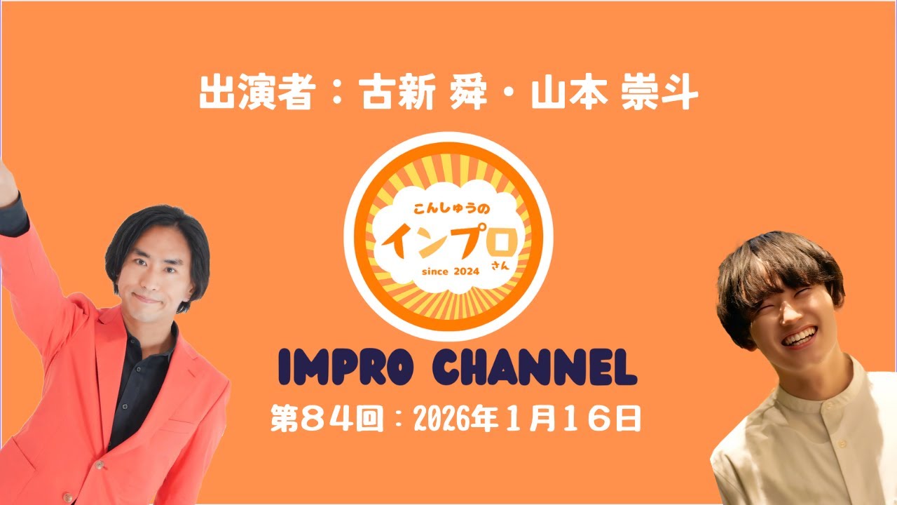 第84回：2026年1月16日（出演者：古新 舜・山本 崇斗）