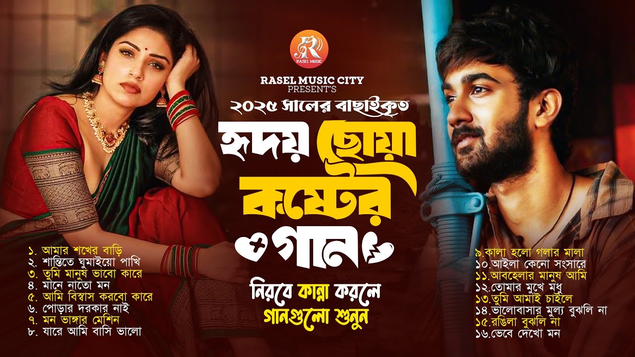 জাদুকরী মন ছোয়া গান | Folk Mix Album | bangla Sad Song Album 2025 | মন শীতল গান | সেরা ফোক গান