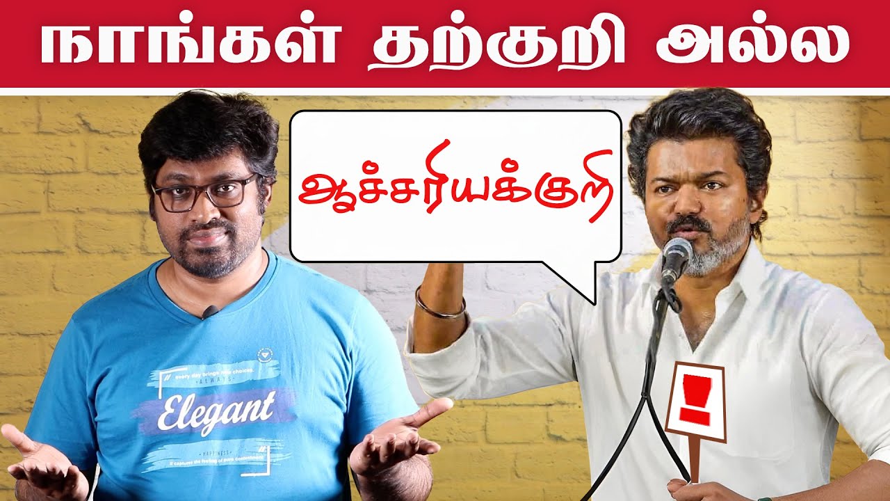நாங்கள் தற்குறி அல்ல ஆச்சரியக்குறி ! | TVK Vijay Kancheepuram Speech | Fake Id | Patti Tinkering