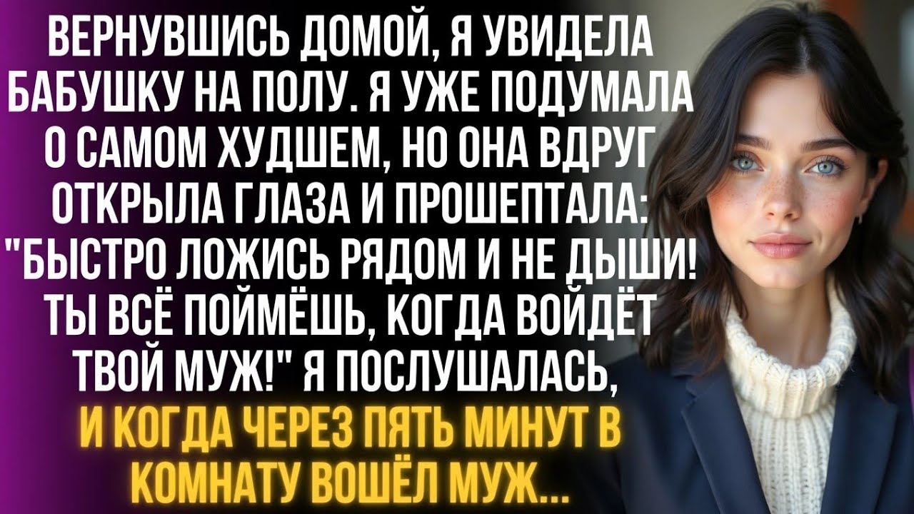 Бабушка шепнула: Быстро ложись и не дыши! ерез 5 минут вошел муж. От его слов я онемела от шока…