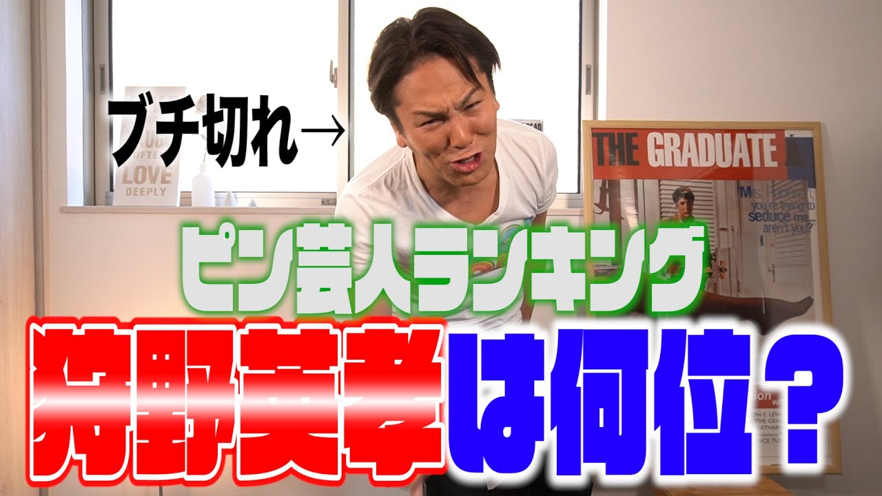 ピン芸人ランキングを発表したら狩野英孝がマジギレした