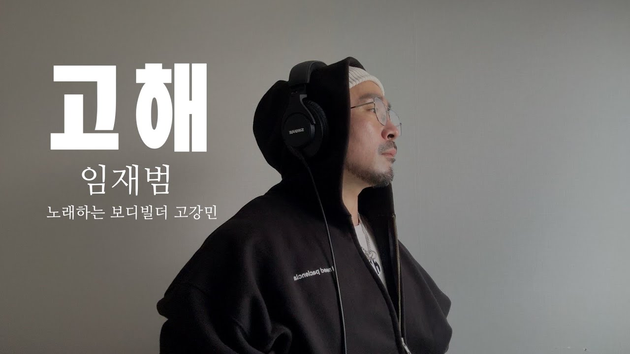 고해 (임재범) cover by 고강민