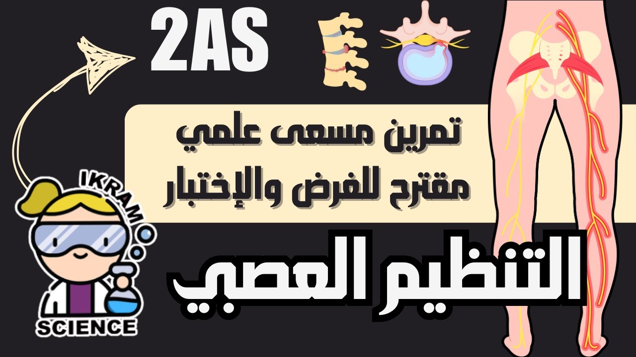 تمرين مسعى علمي مقترح للفرض والإمتحان( الانزلاق الغظروفي) ثانية ثانوي شعبة علوم تجريبية 2as