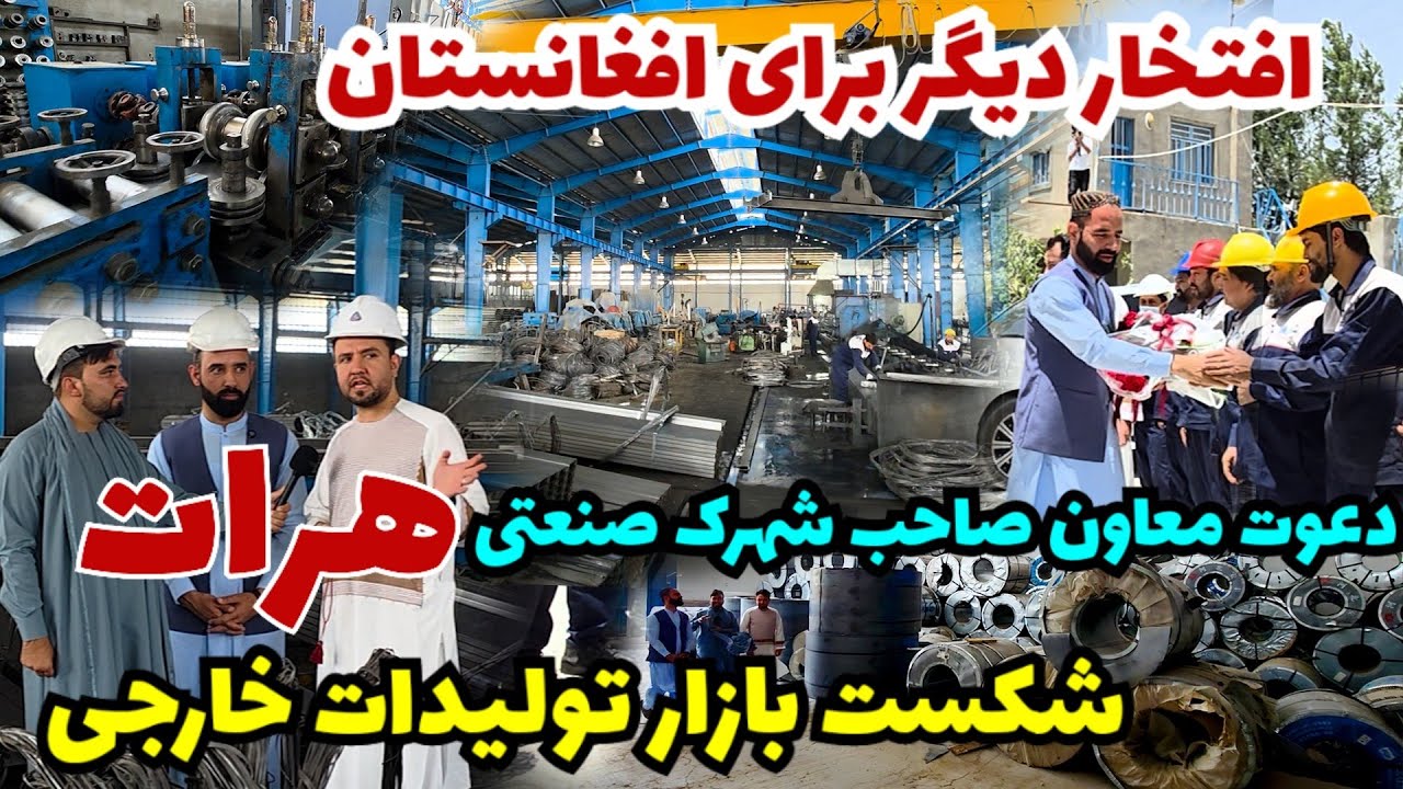 باورنکردنی! شکست تولیدات خارجی، دعوت معاون احمدزی از طرف شرکت آریا صنعت به هرات