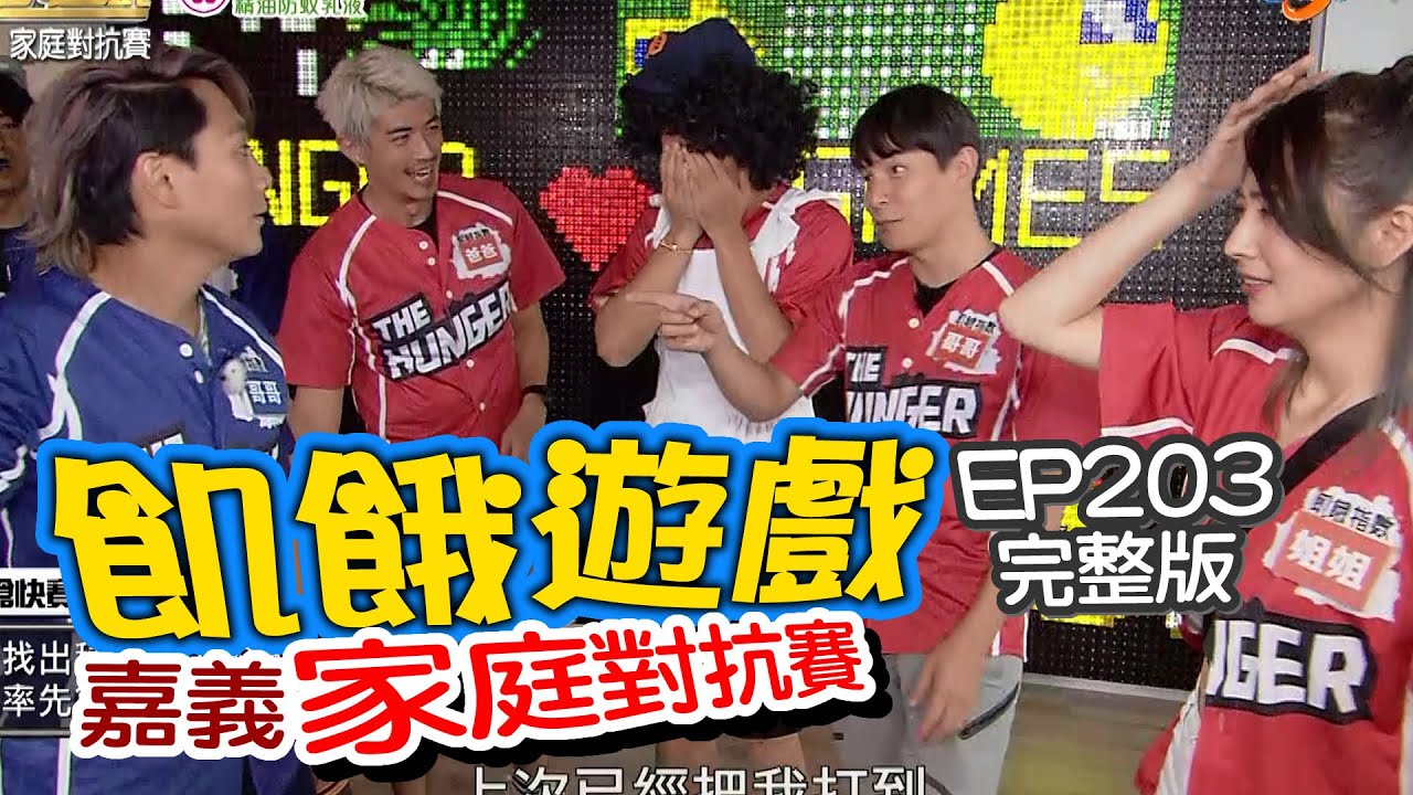 【飢餓遊戲】EP203 嘉義 家庭對抗賽／梁赫群、陳志強、梁正群、阿喜、琳妲、貝童彤、張雅涵／完整版_20201004