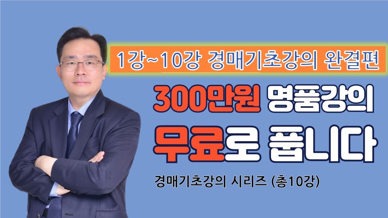 (통합본 전체강의) 무료경매강의, 3백만원짜리강의 그냥 들으세요 (1강~10강) 경매초보 마스터과정 #부동산경매강의 #경매초보 #경매무료강의 #경매강의 #부동산경매