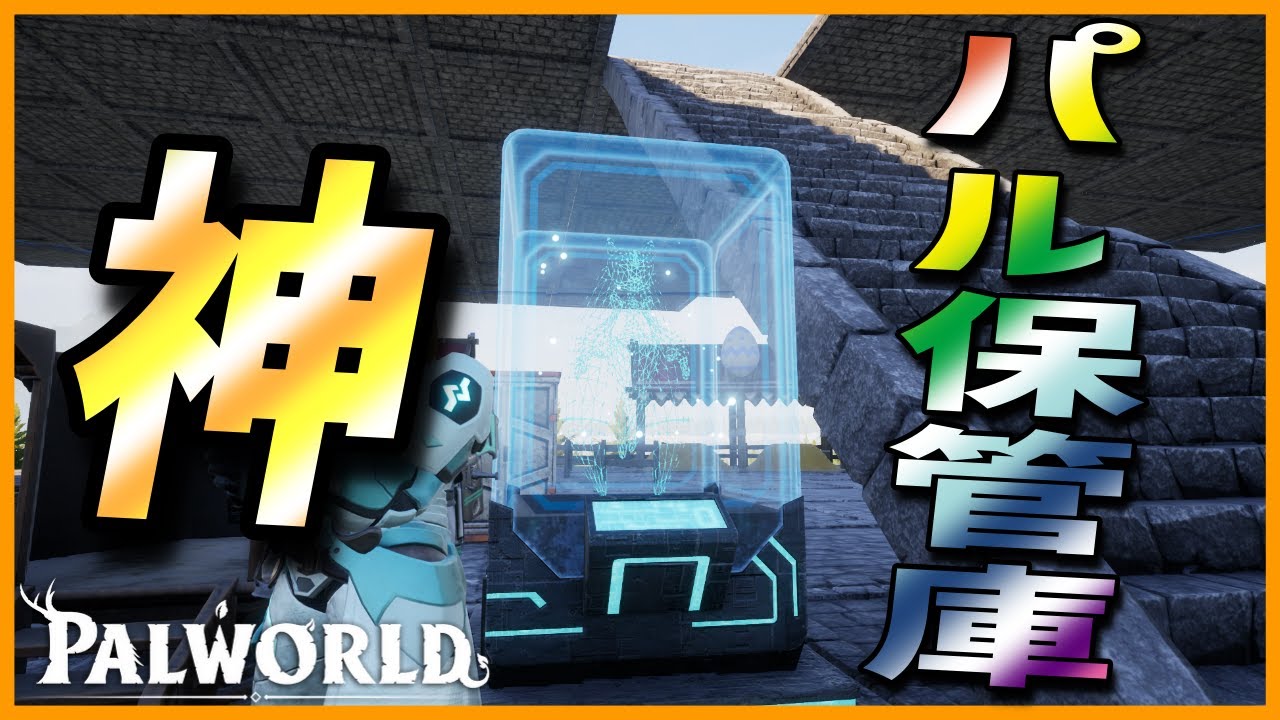 【神アプデ】パルの保管量10倍！パルの保管量10倍ぃぃい！！！【パルワールド/PalWorld】