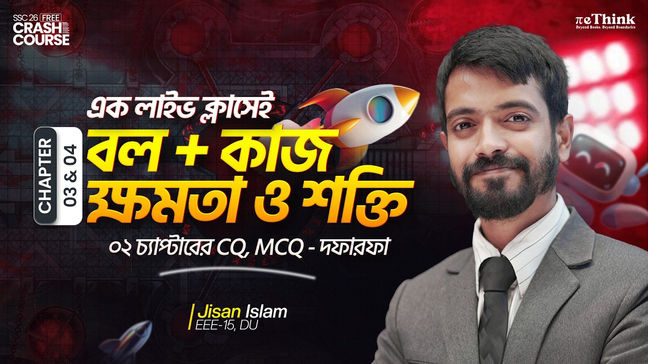 Youtube 🔴বল ও কাজ, ক্ষমতা ও শক্তি (Lecture 02) || Physics Chapter 3 & 4 || SSC 26 || Jisan Bhaiya