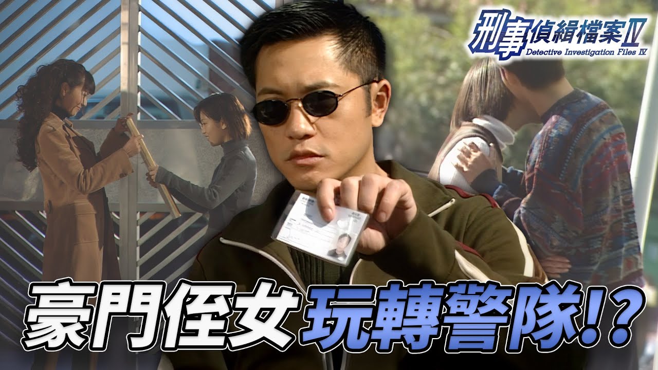 豪門侄女玩轉警隊！？滕麗名偷畫送友揭複雜情債！呢個女人絕對唔簡單！｜刑事偵緝檔案IV｜古天樂｜宣萱｜陳錦鴻｜佘詩曼｜李珊珊｜港劇精華｜TVB 劇集