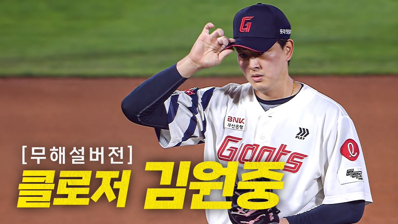 [한화 vs 롯데] (9회 노컷 무해설) 평일 사직 구장 매진 함성을 롯데 클로저 김원중과 느껴보는 무해설 9회 | 4.24 | 