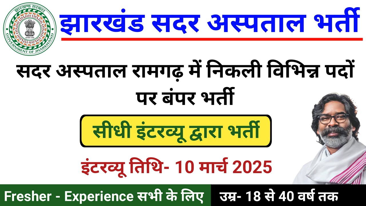 सदर अस्पताल रामगढ़ में सीधी भर्ती | Jharkhand health department vacancy 2025 |Sadar Hospital Ramgarh