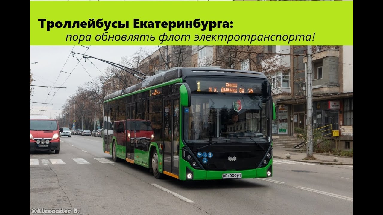 Троллейбусы Екатеринбурга - время обновляться