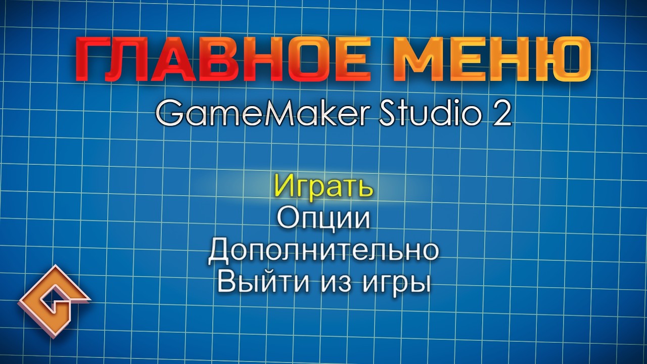 Создание основы - Система меню №1 | GMS2