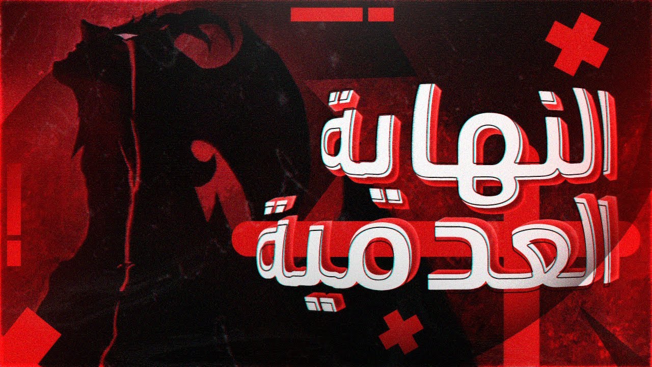 الرجل الشيطان و النهاية التي غيرت صناعة المانغا و الأنمي DEVILMAN