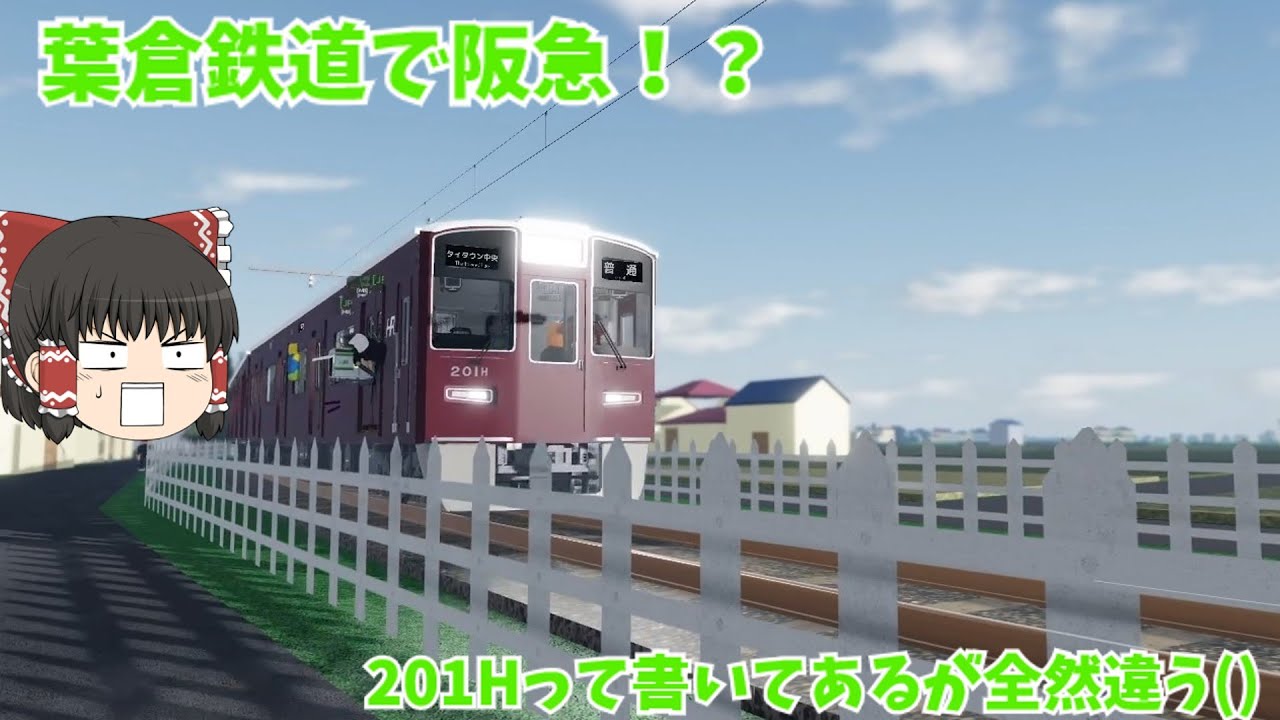【ゆっくり実況】葉倉鉄道に阪急！？【Roblox】