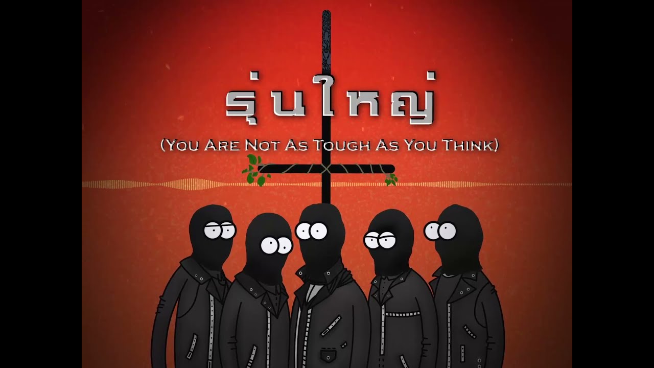 รุ่นใหญ่ (You Are Not As Tough As You Think) [Official Audio]