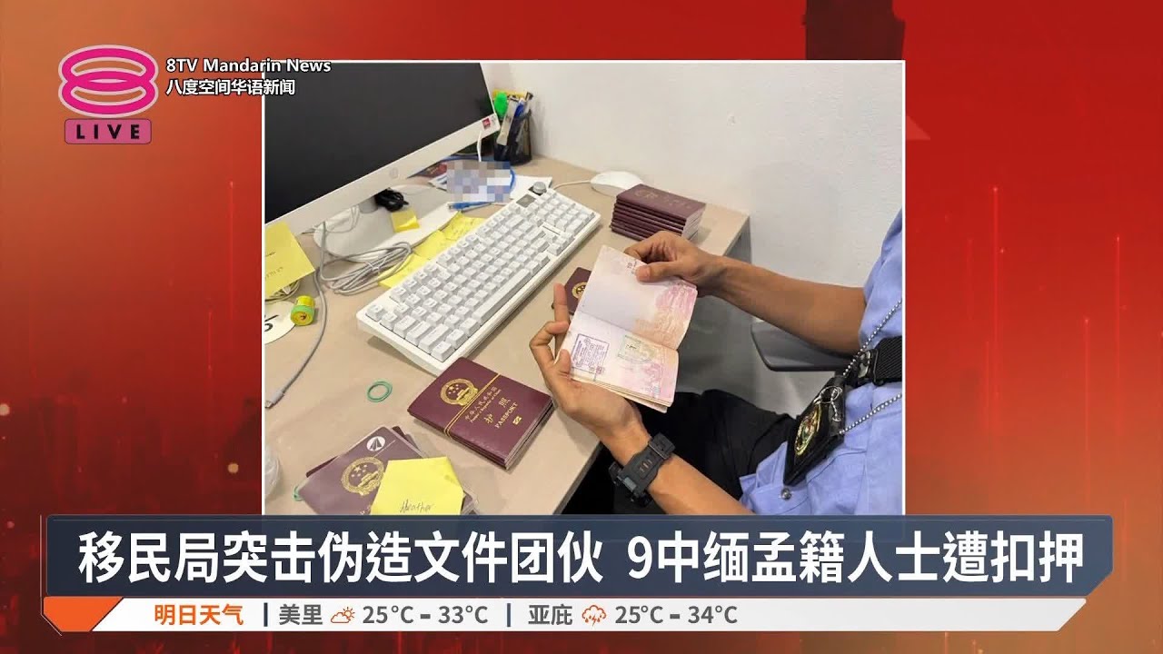 移民局突击伪造文件团伙 9中缅孟籍人士遭扣押【2025.05.23 八度空间华语新闻】