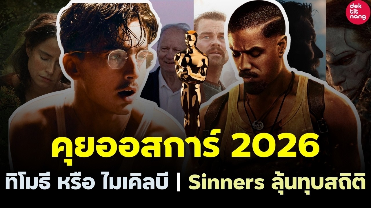 คุยก่อนดูออสการ์ 2026: ทิโมธี vs ไมเคิลบี / Sinners ลุ้นทำประวัติศาสตร์หน้าใหม่