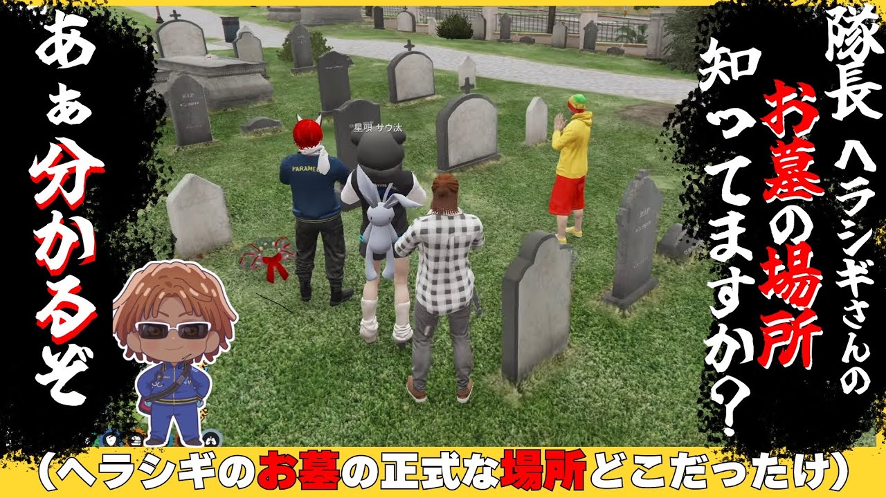 【切り抜き動画】がみともにヘラシギのお墓参りを依頼され、自信満々に案内するも… 【#ストグラ/命田守/サンクチュアリたえこ/ゆたんぽ/赤兎がみとも/星唄サウ汰/パンチャン】