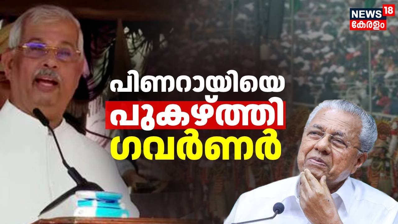 പിണറായിയെ പുകഴ്ത്തി ഗവർണർ രാജേന്ദ്ര അർലേകർ | Rajendra Arlekar | Governor about Pinaryi Vijayan