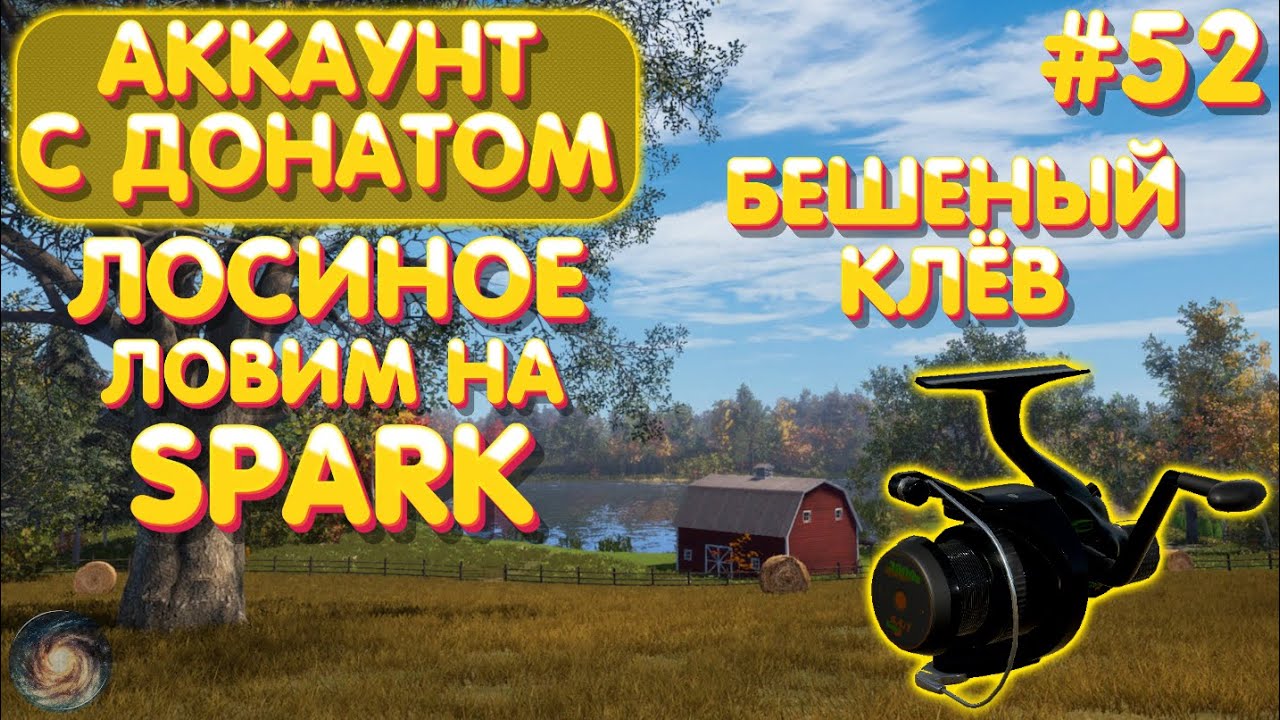 Аккаунт с донатом #52 | Лосиное - ловим на Spark | Бешеный клёв | Русская Рыбалка 4