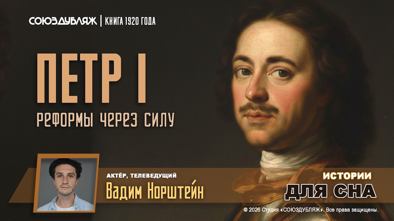 Цена величия | Жестокие реформы Петра Великого