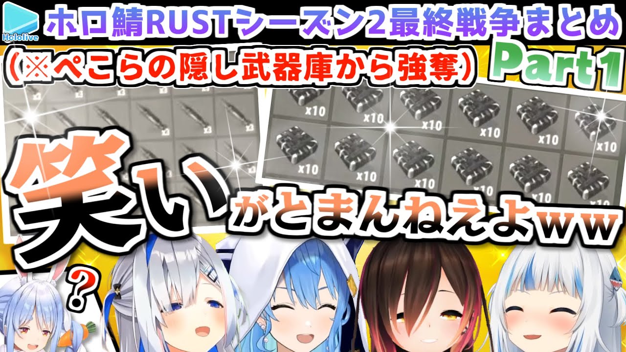 【ホロ鯖RUST】シーズン2最終戦争 各視点まとめ(JPメイン) Part1/3【2022.09.01/ホロライブ切り抜き】