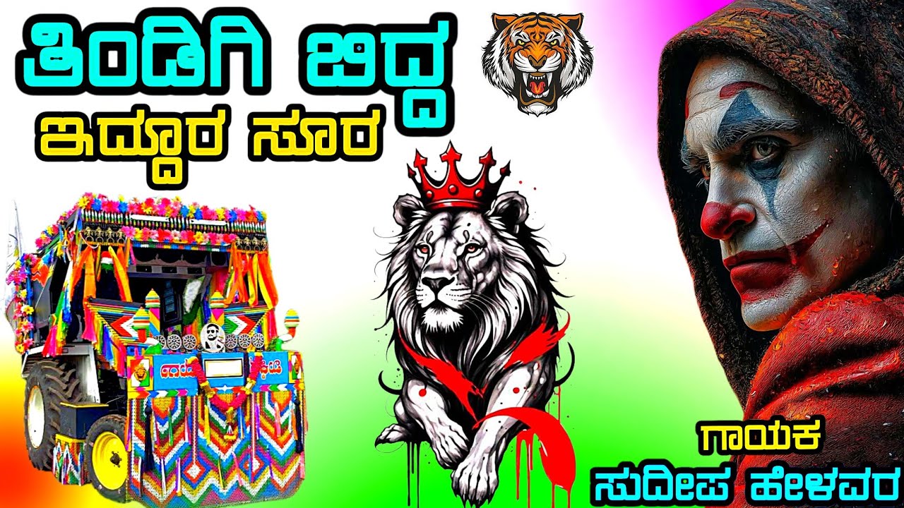 ತಿಂಡಿ ಜಾನಪದ ಸಾಂಗ್ Tindi janapada song kannada sudeep helavar tindi janapada songs Dj Malu Mayanatti