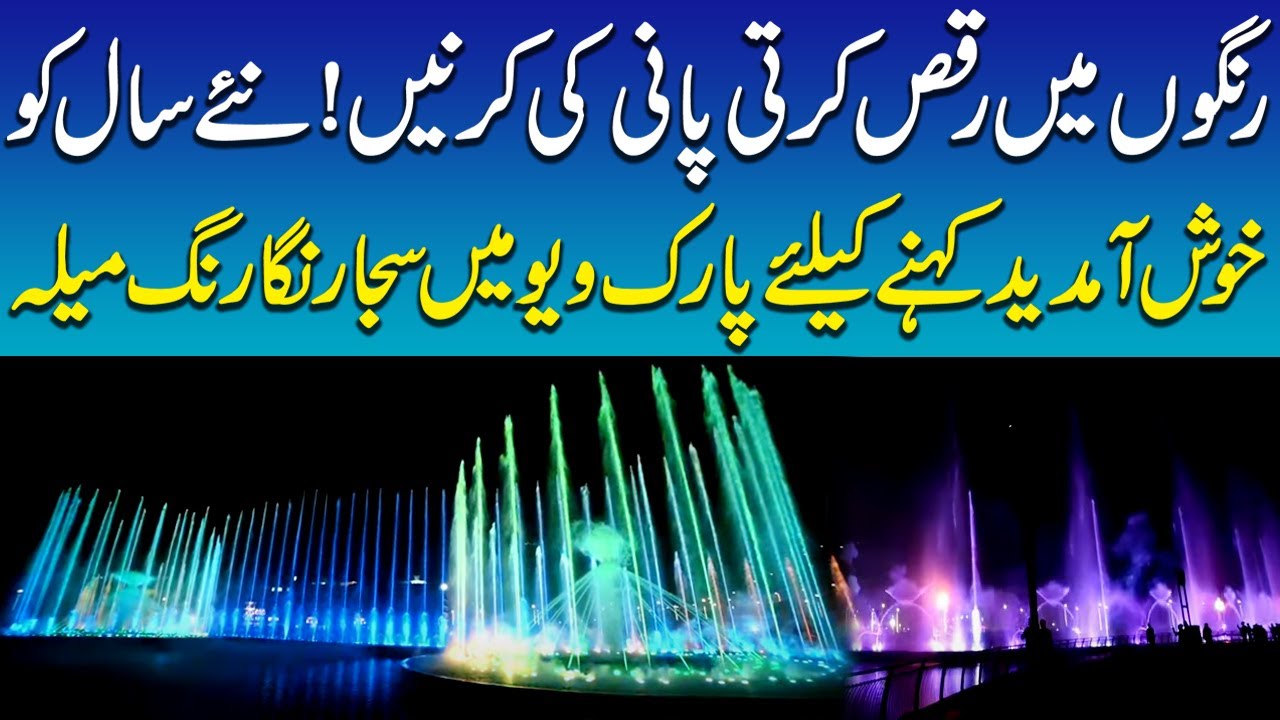 Pakistan's Biggest Dancing Fountain at Park View City Islamabad | SAMAA TV