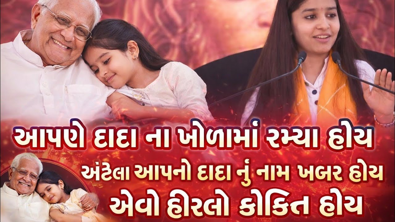 આપણે આપચાા દાદાના ખોળામાં હોય દાદાનું નામે અબર હોય આપણ દાદાના પરદાદળું નામ એ ખબર હોય લોકપ્રિય કચા