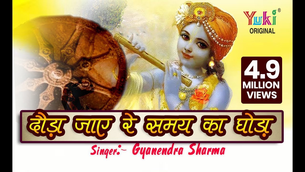 दौड़ा जाये रे समय का घोड़ा (नाम हरी का जपले) | Gyanendra Sharma | Nirguni Bhajan