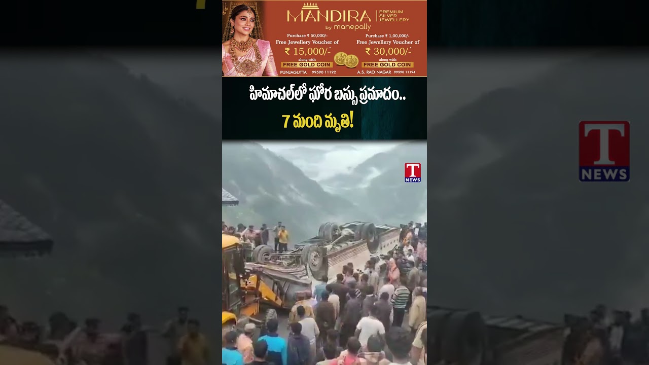 హిమాచల్&zwnj;లో ఘోర బస్సు ప్రమాదం..7 మంది మృతి!