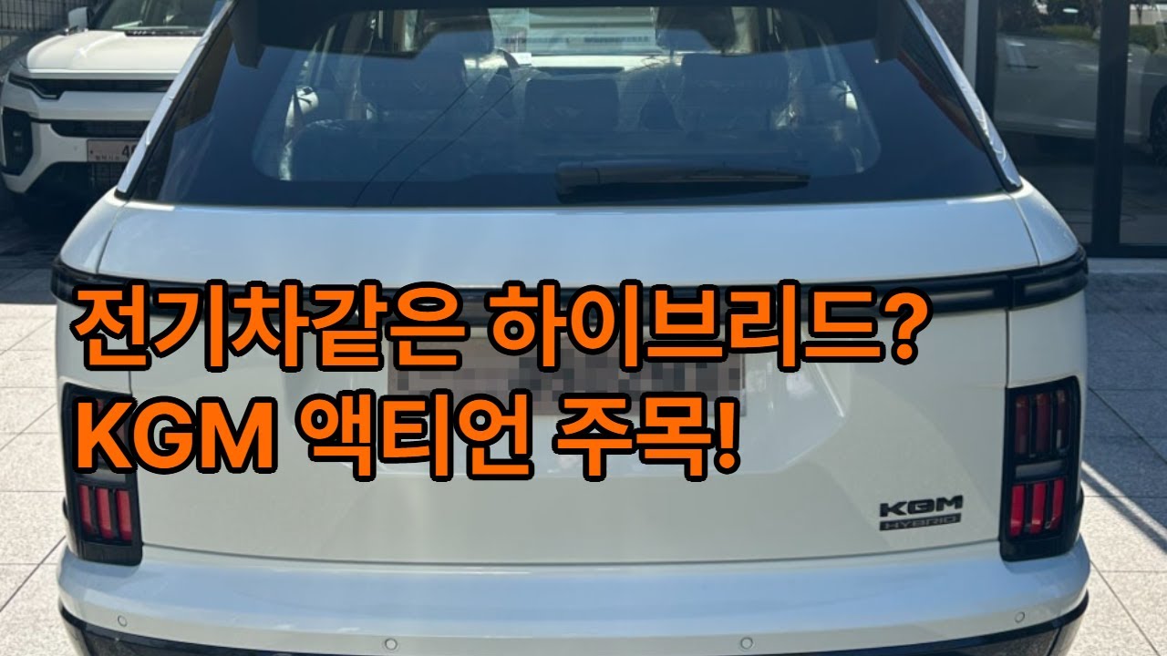 전기차같은 KGM 액티언하이브리드 완벽분석!장기렌트 리스로 출고하시죠!