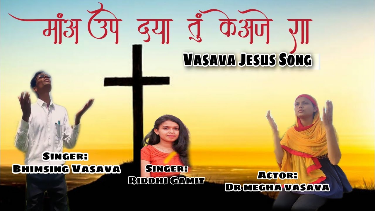 માંઅ ઉપે દયા તું કેઅજે રા Vasava Jesus Song