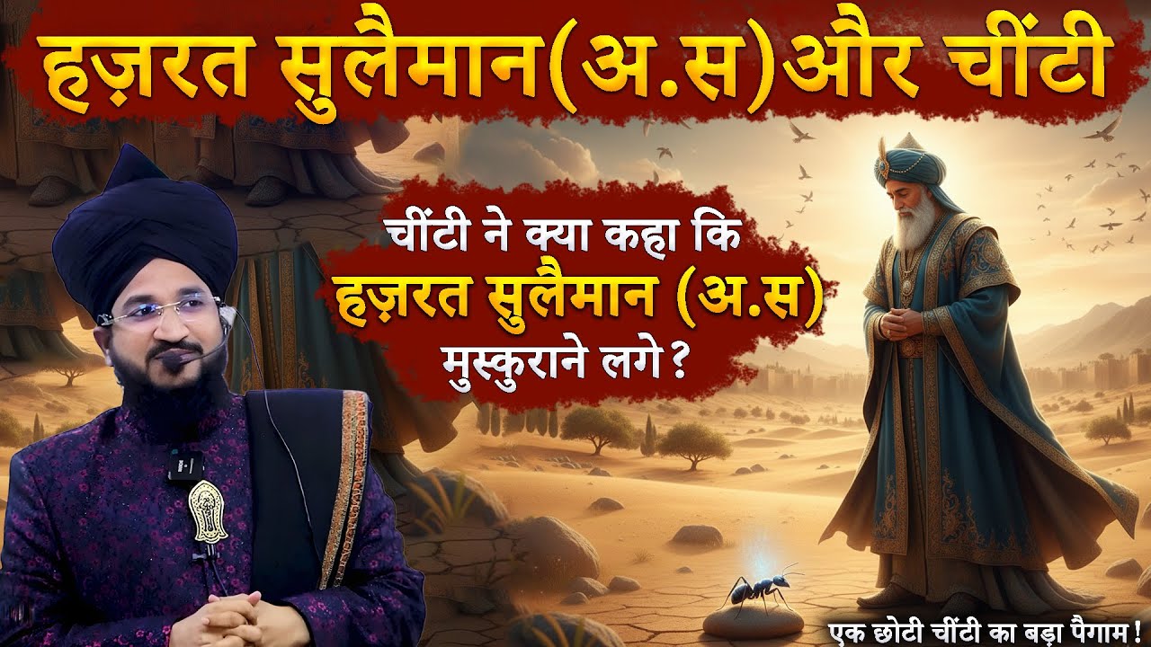 Hazrat Suleman A.S. Aur Chinti Ka Waqia | Emotional Bayan | Mufti Salman Azhari Bayan
