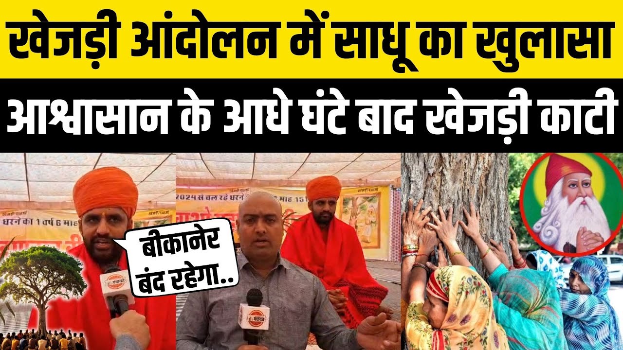 Bikaner: खेजड़ी Bachao Andolan में संत Baldevanand महाराज का बड़ा खुलासा ! Bhajanlal पर क्या बोले ?