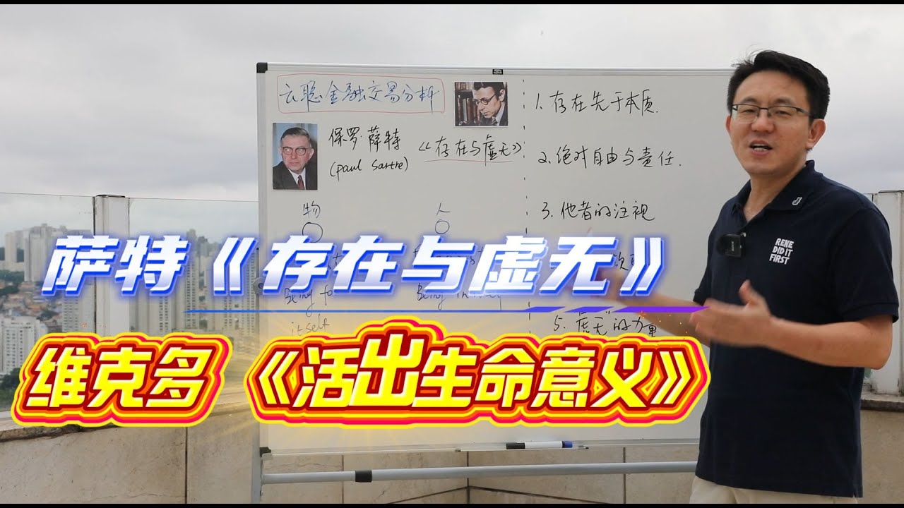 萨特《存在与虚无》+维克多《活出生命意义》