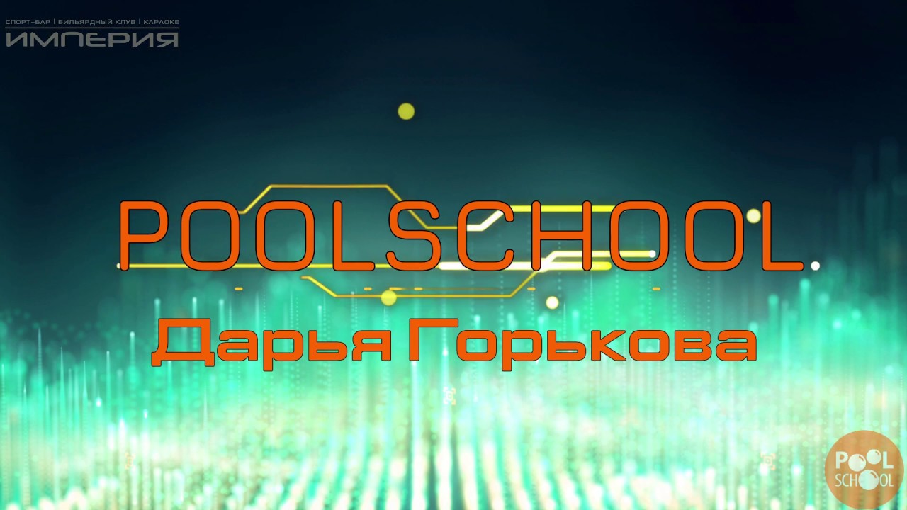 Poolschool. Дарья Горькова 