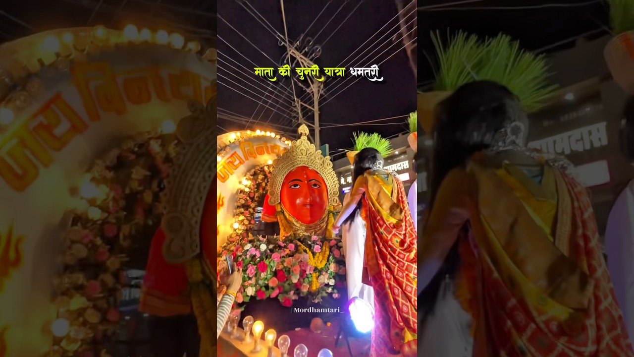 भव्य माता चुनरी यात्रा धमतरी 🙏🏻🚩 #dhamtari #mordhamtari_#dhamtari #chhattisgarh #navratri
