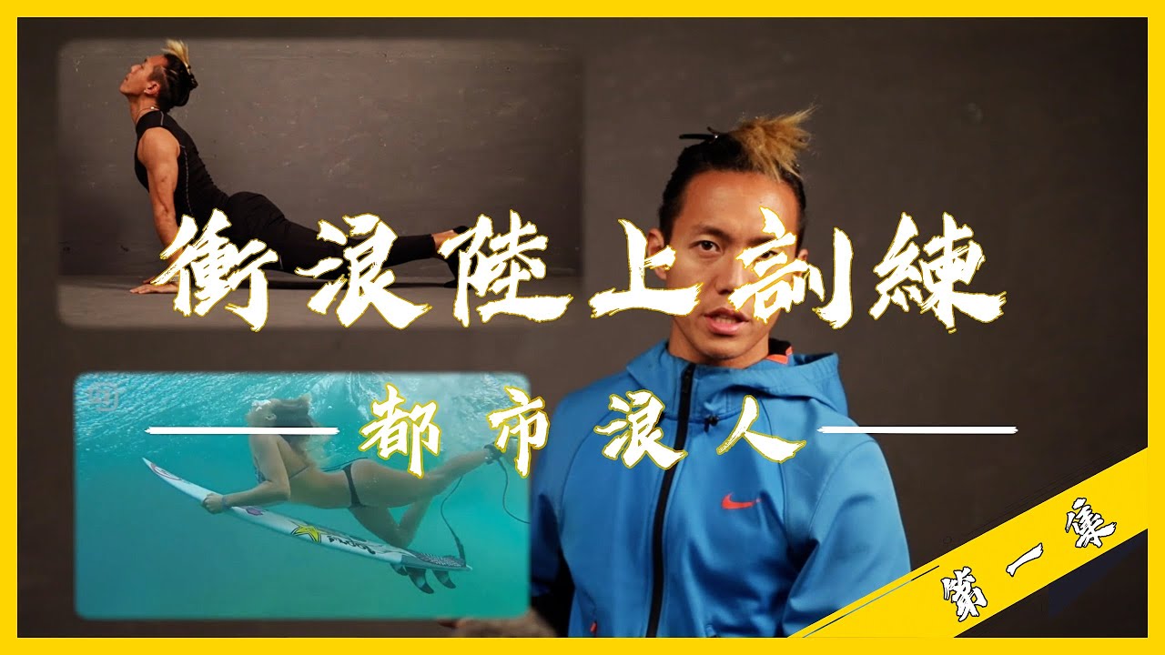 Ep.1 衝浪陸上訓練｜都市浪人