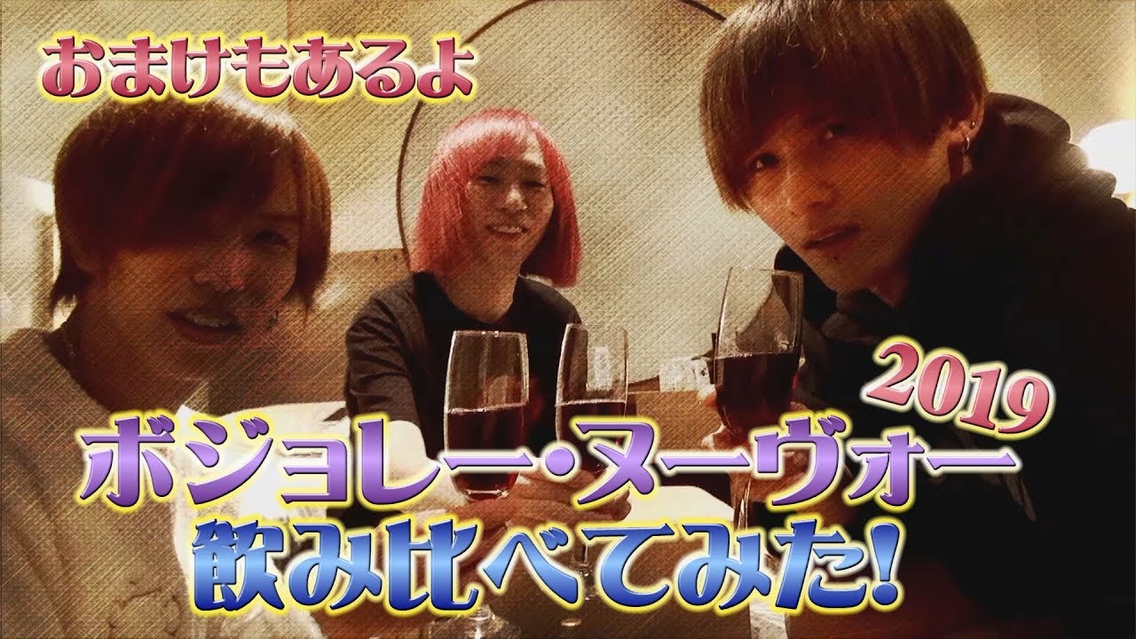 ボジョレー・ヌーヴォー飲み比べてみた