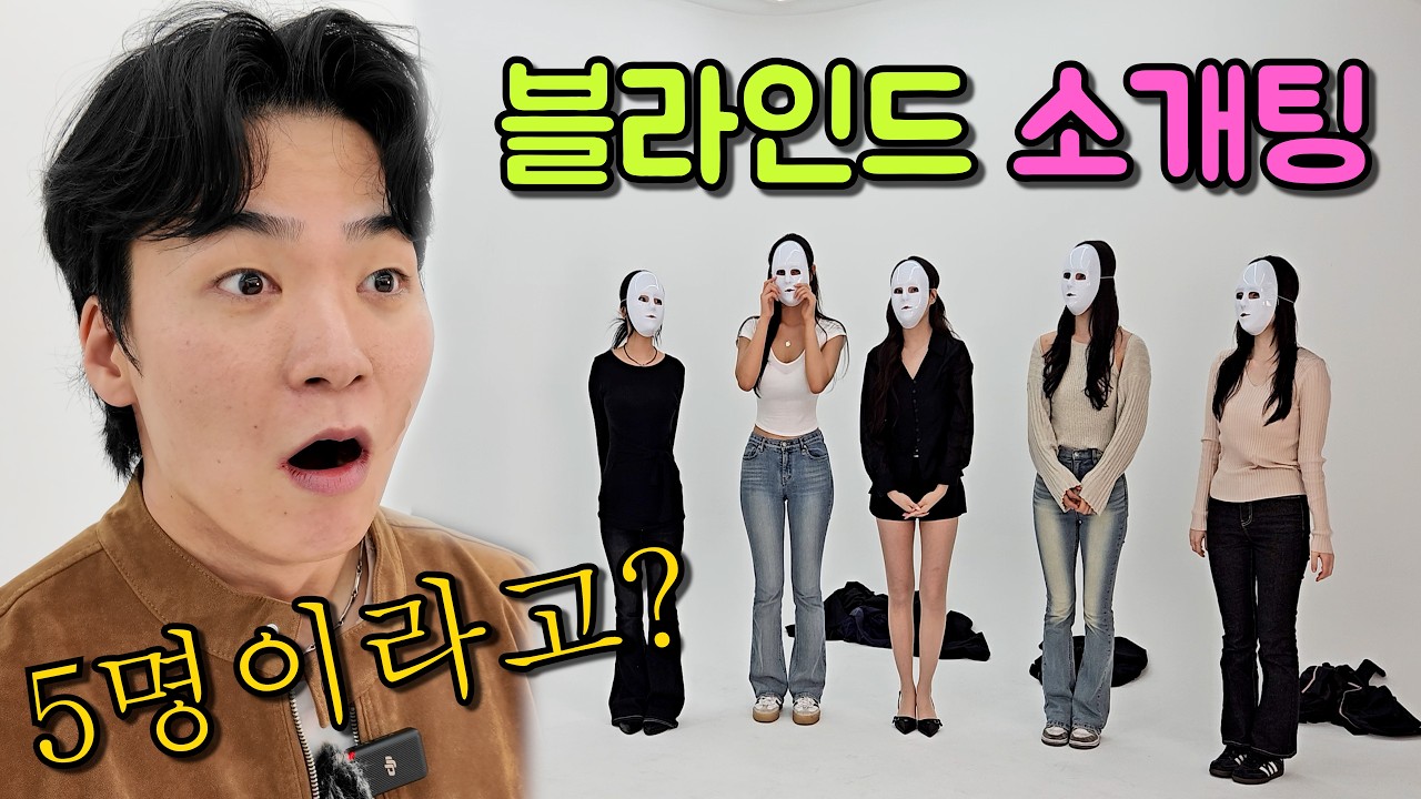 5대1 블라인드 소개팅 (말랭아 장가 가자!)