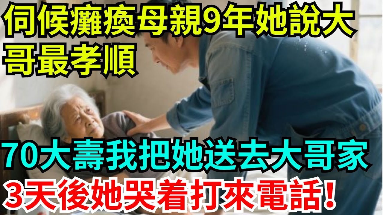 伺候癱瘓母親9年，她逢人就說大哥最孝順，70大壽我把她送去大哥家，3天後她哭着打來電話！#人生感悟 #故事頻道 #故事分享 #有聲書