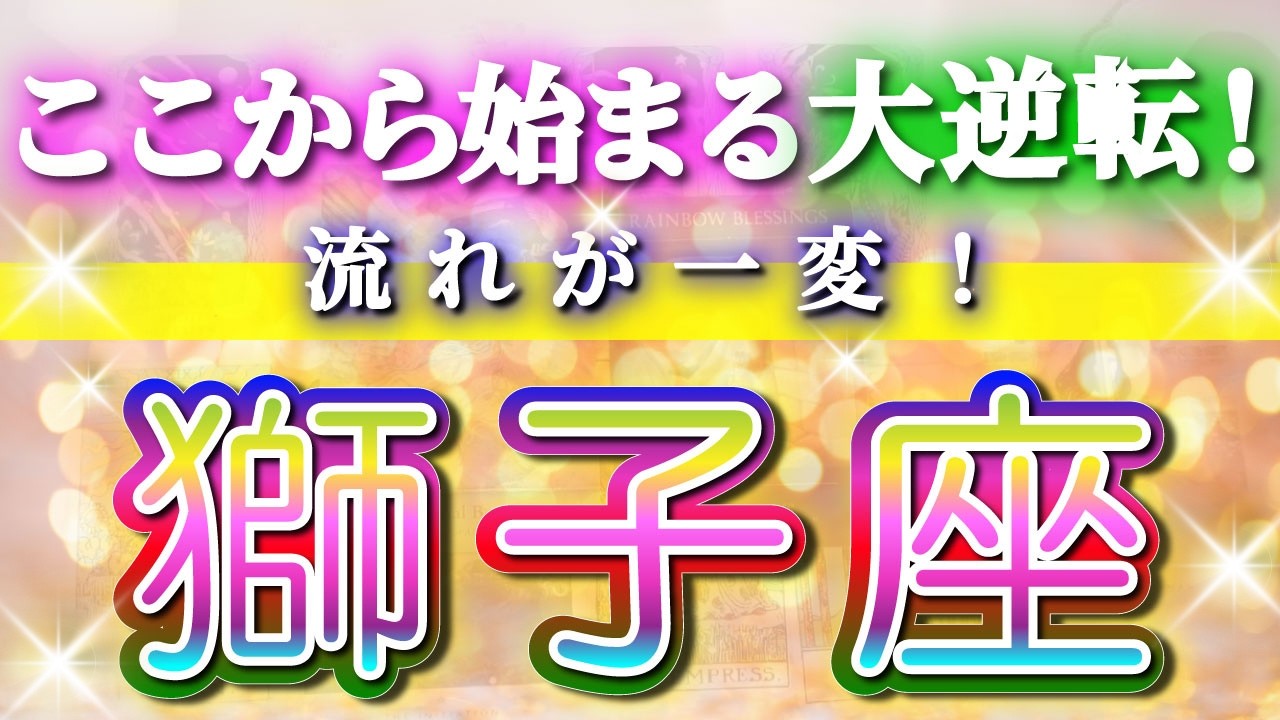 獅子座 【 しし座 ♌ 】(見た時がタイミング)驚愕の神展開‼︎🌈 もう決まっている─ここから始まる大逆転✨🔑 2026 タロット占い ｜ タロット&オラクルカードリーディング
