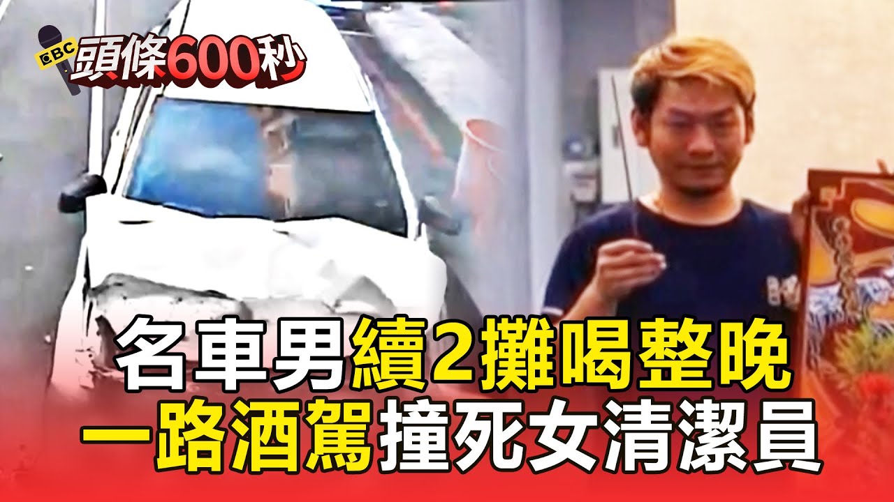 扒趴鴨老闆續2攤喝整夜「一路酒駕」撞死23歲女！哭窮沒錢「店遭網怒刷負評」【頭條600秒】