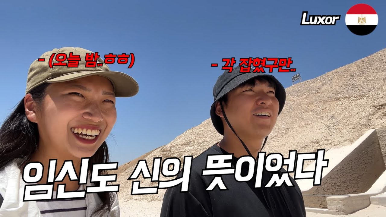 출산도 신의 뜻… - 룩소르 서안 투어 / 세계여행 이집트 🇪🇬