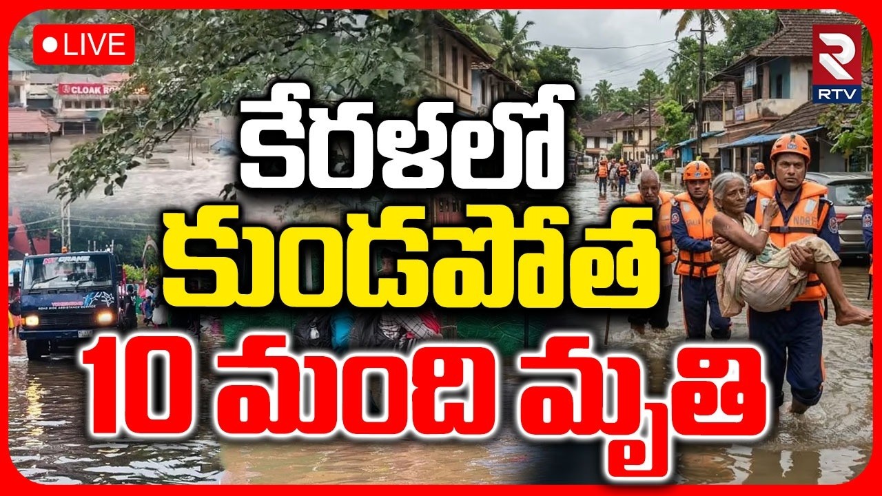 Kerala Flash Floods 🔴LIVE : కేరళలో కుండపోత.. | Heavy Rains In Kerala | Landslides | Kerala Rain |RTV