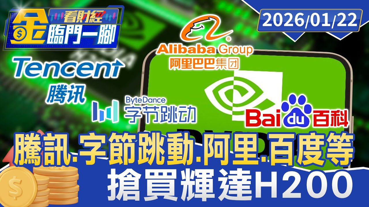 買不到用租的！ 騰訊繞道日本 獲「輝達B200」支撐算力【#金臨門一腳 看財經】20260122 #金臨天下 #AI #美國 #晶片出口管制