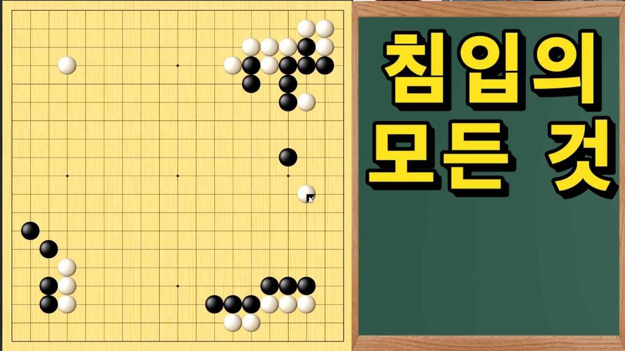 [초반50수] 침입의 모든 것